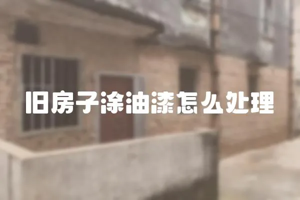 舊房子涂油漆怎么處理