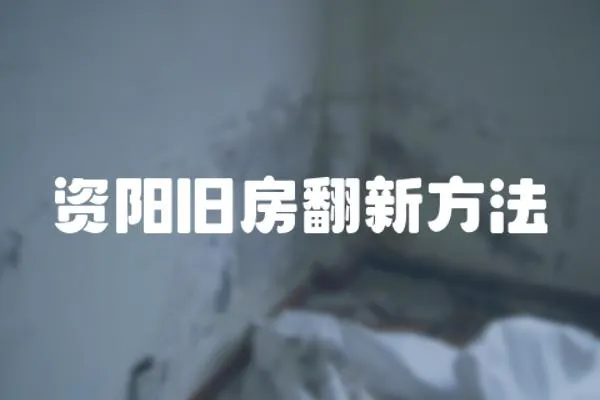 資陽舊房翻新方法