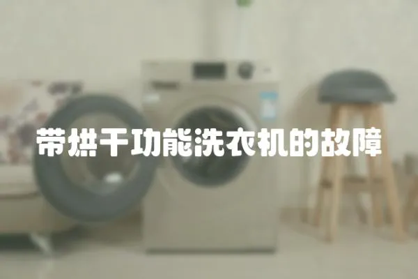 帶烘干功能洗衣機的故障