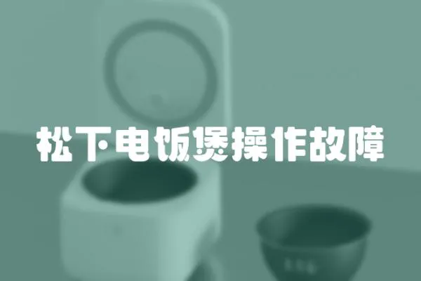 松下電飯煲操作故障