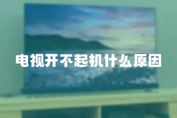 電視開不起機什么原因