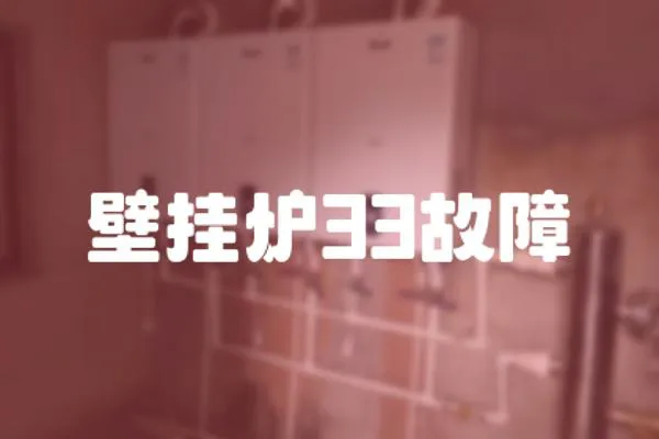 壁掛爐33故障