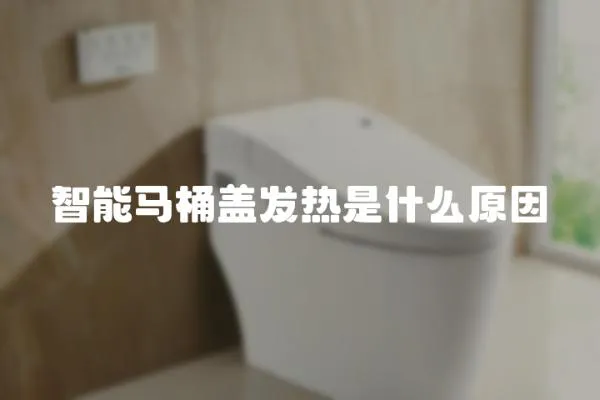 智能馬桶蓋發熱是什么原因