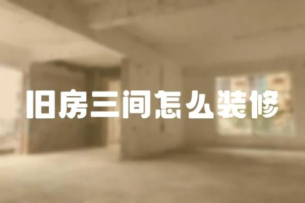舊房三間怎么裝修