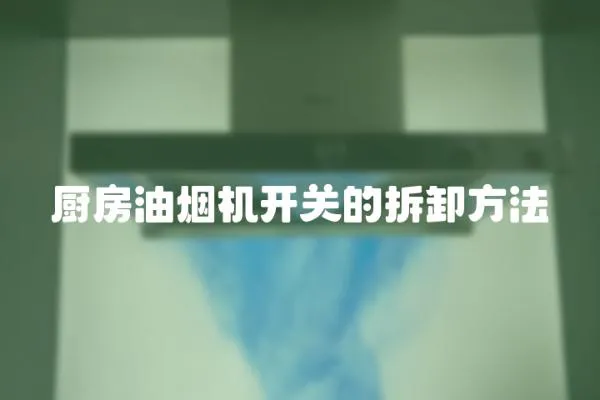 廚房油煙機開關的拆卸方法