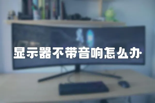 顯示器不帶音響怎么辦