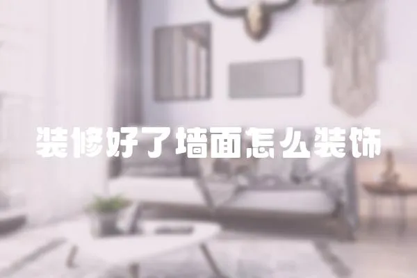 裝修好了墻面怎么裝飾