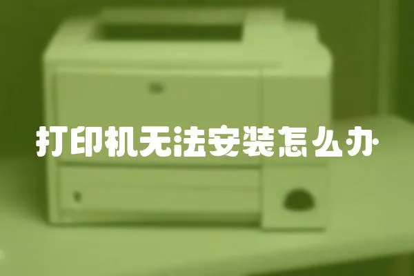 打印機無法安裝怎么辦