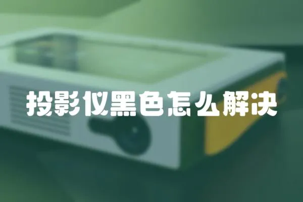 投影儀黑色怎么解決