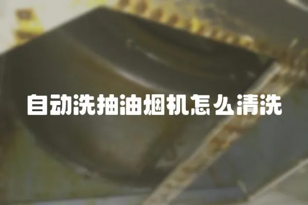 自動洗抽油煙機怎么清洗