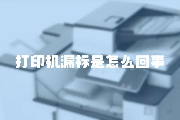 打印機漏標是怎么回事