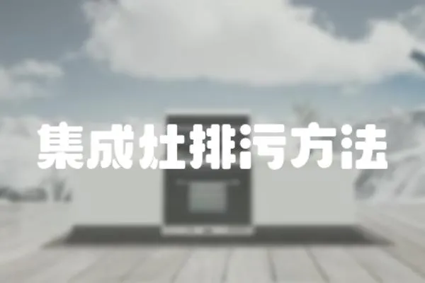 集成灶排污方法
