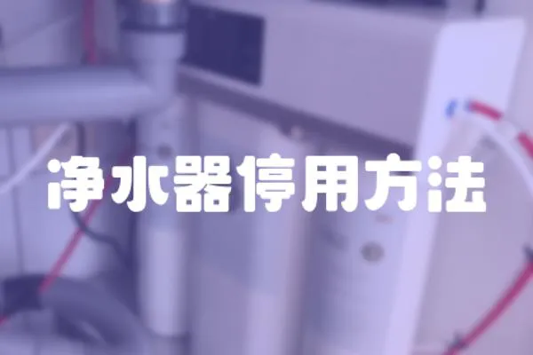 凈水器停用方法