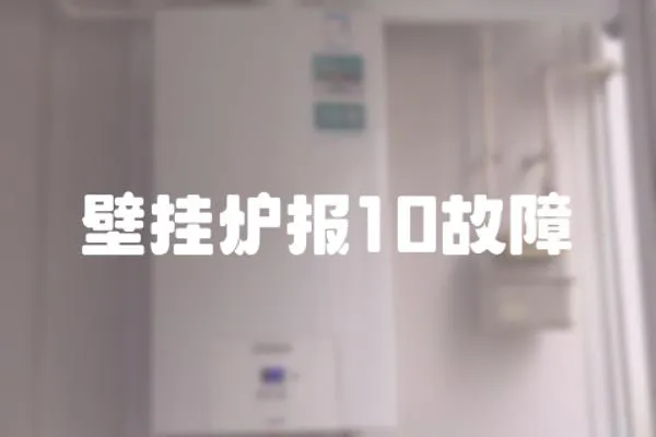 壁掛爐報10故障