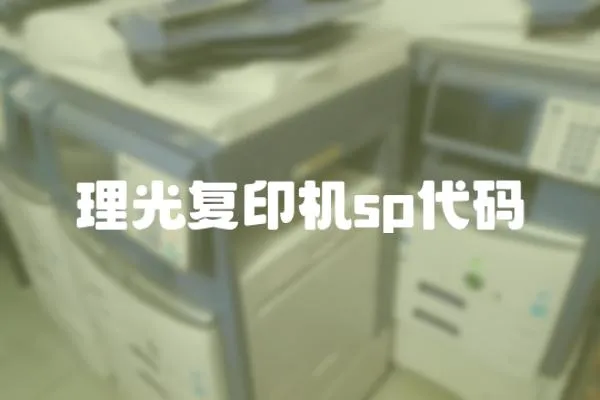 理光復印機sp代碼
