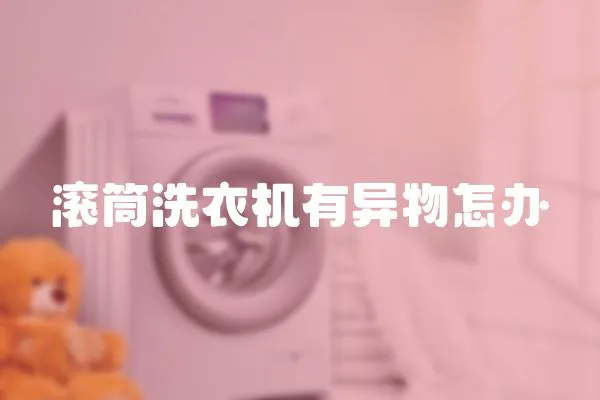 滾筒洗衣機(jī)有異物怎辦