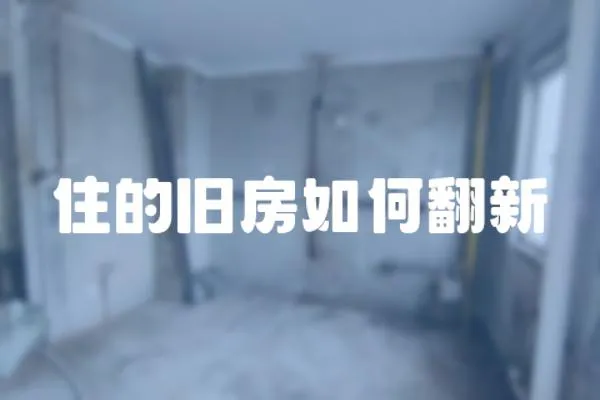 住的舊房如何翻新