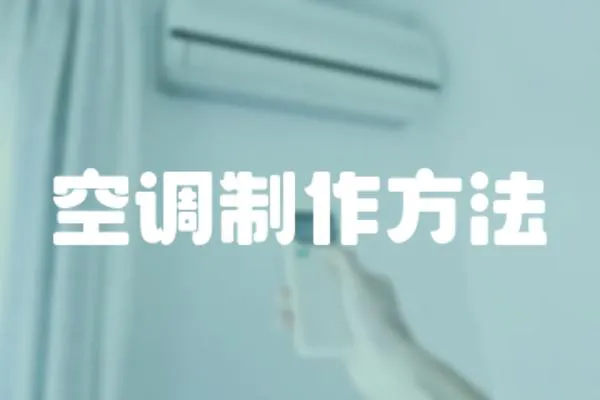 空調(diào)制作方法