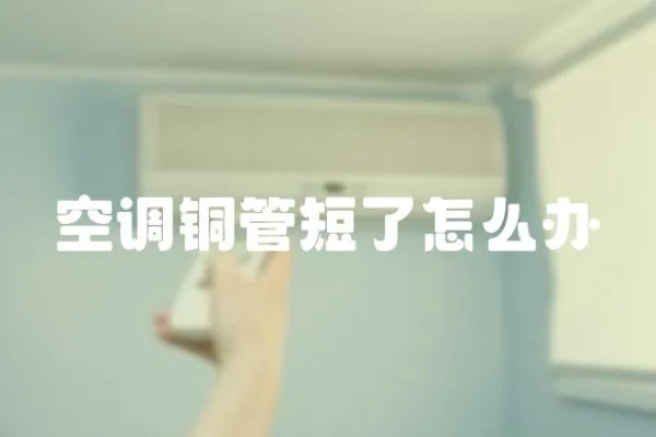 空調(diào)銅管短了怎么辦