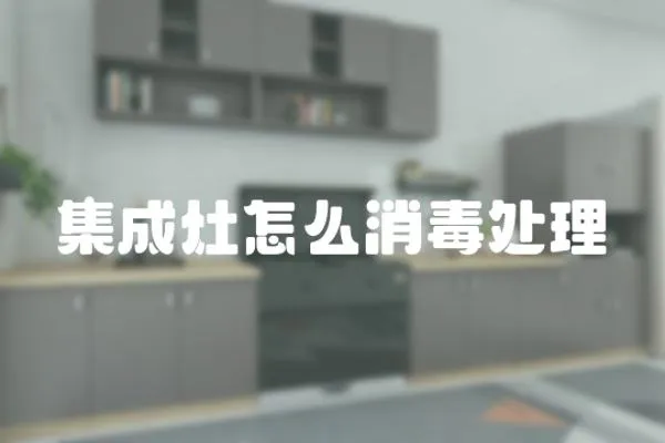 集成灶怎么消毒處理