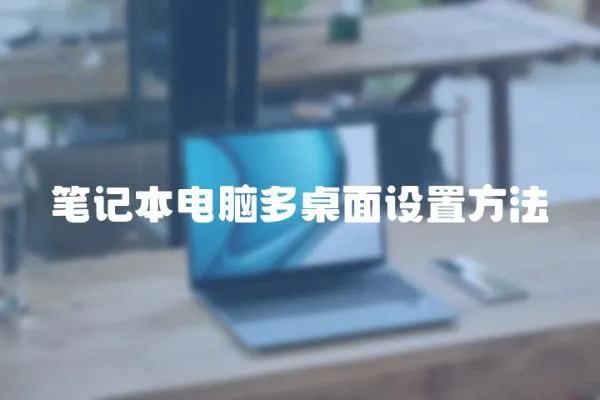 筆記本電腦多桌面設置方法