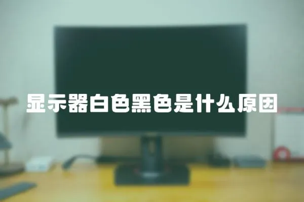 顯示器白色黑色是什么原因