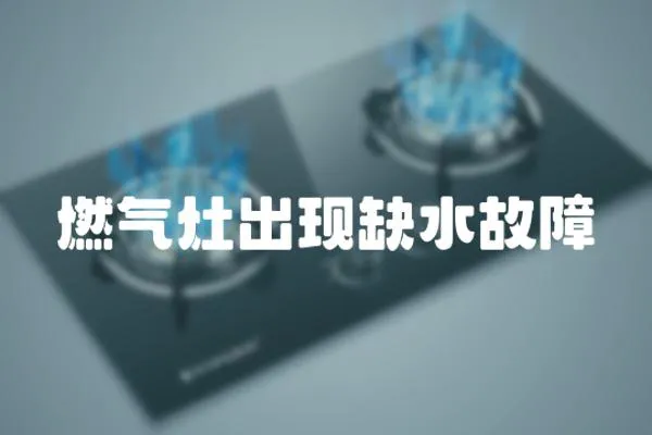 燃氣灶出現缺水故障