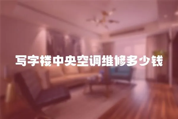 寫字樓中央空調維修多少錢