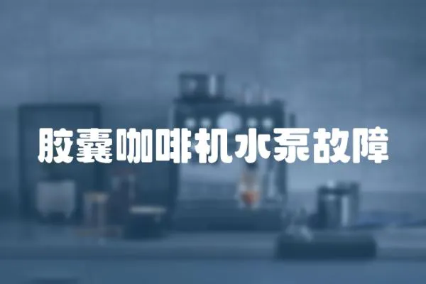 膠囊咖啡機水泵故障