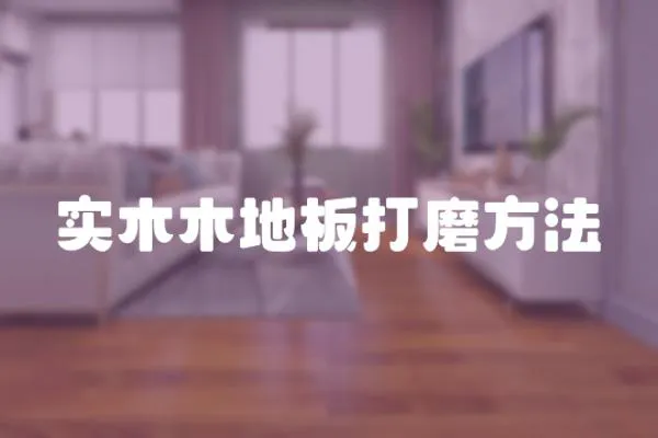 實木木地板打磨方法