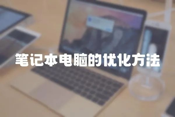 筆記本電腦的優化方法