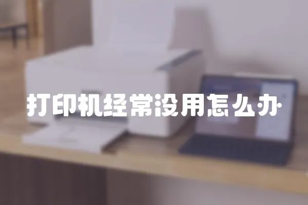 打印機經常沒用怎么辦