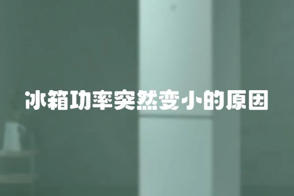 冰箱功率突然變小的原因