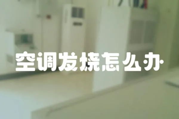 空調發燒怎么辦