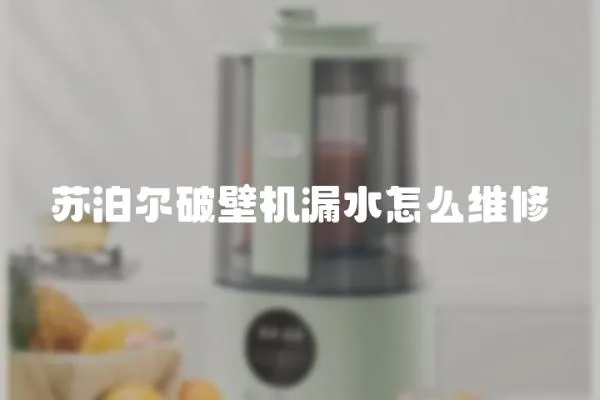 蘇泊爾破壁機漏水怎么維修