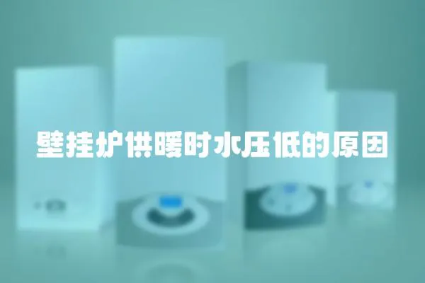 壁掛爐供暖時水壓低的原因