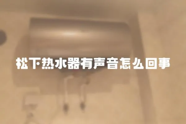 松下熱水器有聲音怎么回事
