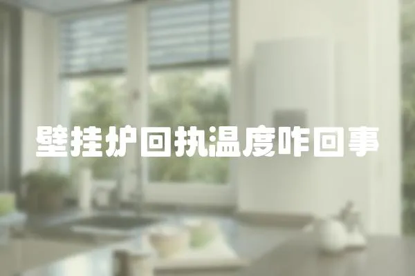 壁掛爐回執(zhí)溫度咋回事