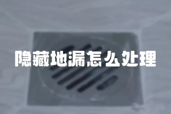隱藏地漏怎么處理