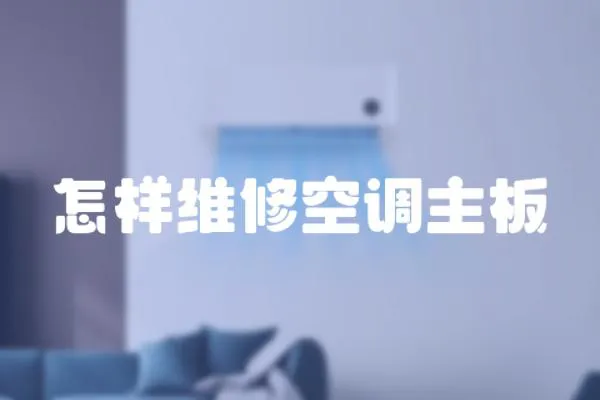 怎樣維修空調主板