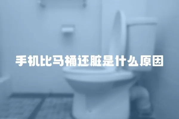 手機比馬桶還臟是什么原因