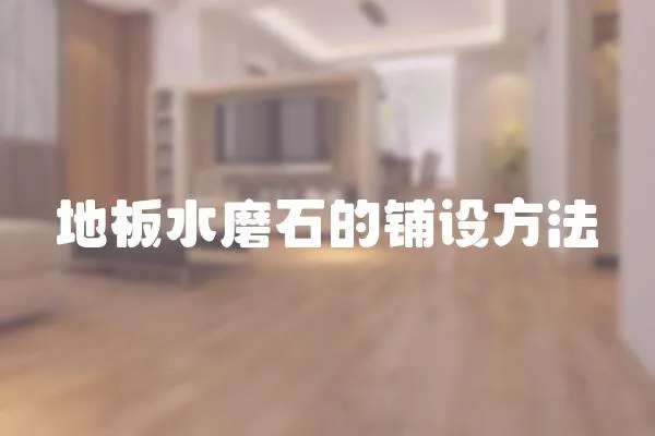 地板水磨石的鋪設方法
