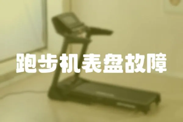 跑步機表盤故障