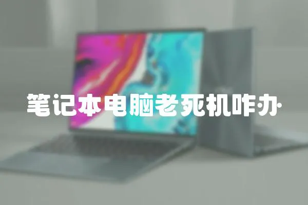 筆記本電腦老死機咋辦