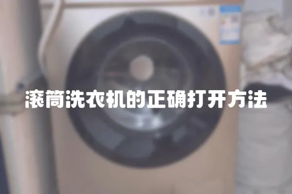 滾筒洗衣機的正確打開方法