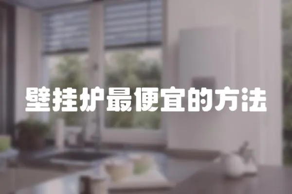 壁掛爐最便宜的方法