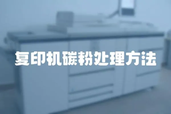 復(fù)印機碳粉處理方法