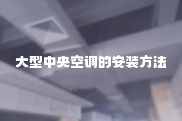 大型中央空調的安裝方法