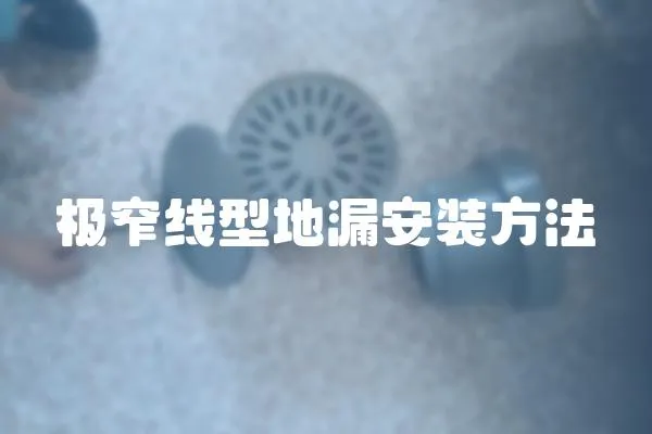 極窄線型地漏安裝方法