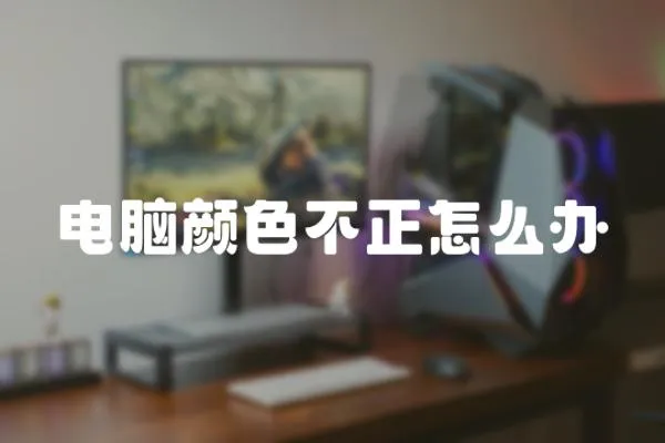 電腦顏色不正怎么辦